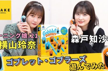 モーニング娘｡'21 横山玲奈・森戸知沙希「ゴブレット・ゴブラーズ」遊んでみた！