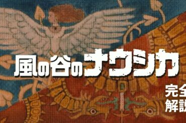 【風の谷のナウシカ】完全解説【岡田斗司夫 切り抜き】