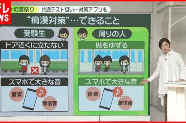【共通テスト狙う卑劣行為】「＃痴漢祭り」“対策”アプリも　周囲の人ができることは…