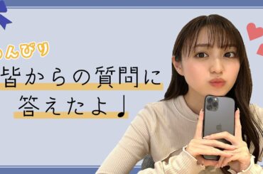 初めての！？質問コーナー