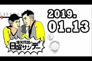 爆笑問題の日曜サンデー 2019年01月13日　ゲスト：磯山さやか