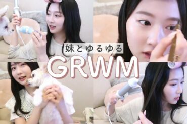 【GRWM】妹とお出かけする日の準備動画！失敗しない髪の毛の巻き方も紹介✨