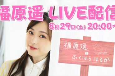 【祝誕生日】福原遥YouTube生配信！22歳になりました！