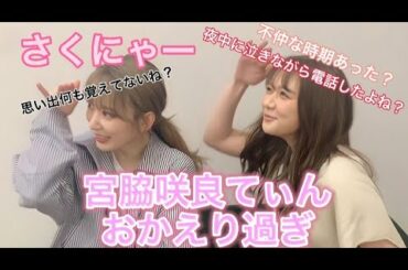 10年マブダチ宮脇咲良てぃんと思い出話した！ほとんど覚えてなくて思い出ってなんすか！？感謝！最高！大好き！
