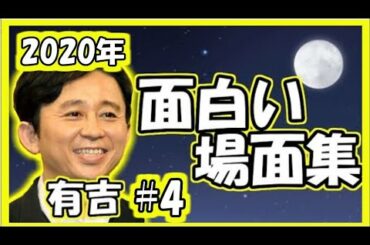 個人的・有吉面白い場面集Part04