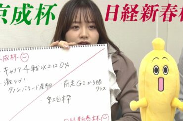 森香澄アナのチョイ足しキーワード「京成杯（GIII）／日経新春杯（GII）」