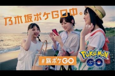 乃木坂46（与田祐希、山下美月、遠藤さくら）がポケモンたちと波打ち際で楽しく写真撮影！／ポケモンGO『乃木坂ポケGO中。|夏の海篇』スペシャルWEB映像
