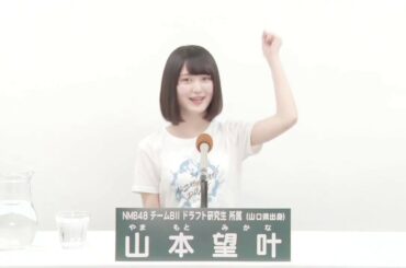 NMB48 Team BII ドラフト研究生 [Draft trainee]  山本 望叶 (MIKANA YAMAMOTO)