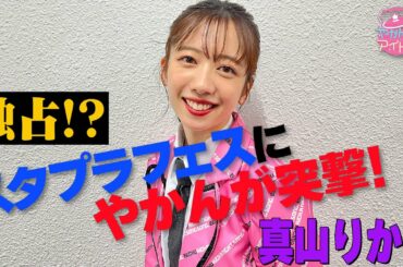 【最速公開】独占！？スタプラフェスにやかんが突撃！ 真山りか編