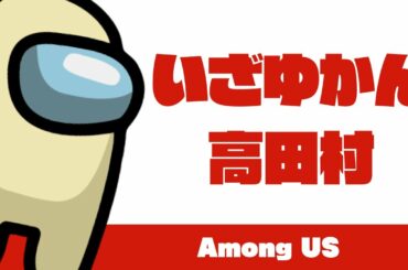【生放送ｱｰｶｲﾌﾞ】高田村 Among USに参加するぞい