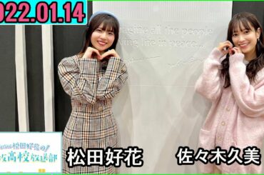 日向坂46松田好花の日向坂高校放送部2023年01月14日.ゲスト:佐々木久美 さん