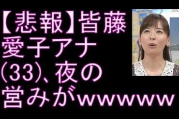 【彼氏】皆藤愛子、フライデー熱愛相手の正体がヤバかった！！