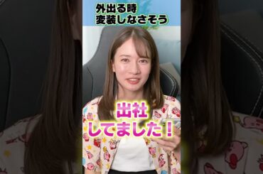 女子アナは外出する時、変装するの？ #shorts #宇内梨沙 #偏見