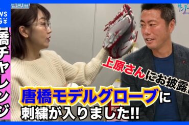 唐橋ユミさんオリジナルグローブに刺繍が入りました上原浩治さんの感想は!?【サンデーモーニング】｜TBS NEWS DIG