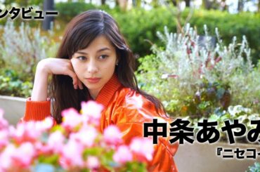 中条あやみ、中島健人と変顔対決で…映画『ニセコイ』インタビュー