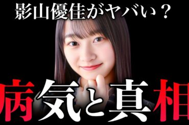 【日向坂46】影山優佳がひなくり欠席！でアンチ急増ってホント？