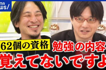 【資格マニア】なぜ試験に挑む？862個を持つ人＆ひろゆきと議論