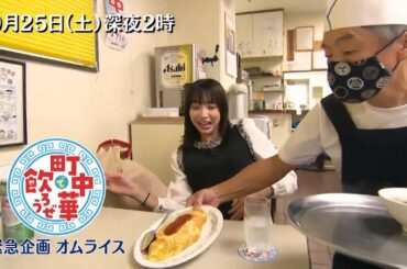 「町中華で飲ろうぜ」9/25(土)深夜2時から新作「緊急企画 オムライス」編放送！坂ノ上茜がお店それぞれのこだわりの味を堪能！