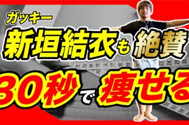 【新垣結衣が毎日実践🔥】お腹痩せが止まらなくなるガッキートレーニングがヤバすぎる。