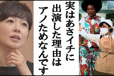 有働由美子アナが暴露した「あさイチ」にサプライズ出演した”本当の理由”に一同驚愕　これには視聴者からの驚きの声が…