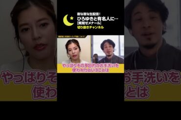 【ひろゆき×神田愛花】多目的トイレ不倫について。バナナマン日村さんの妻・神田愛花さんが思いを語る【渡部 アンジャッシュ 切り抜き】#shorts