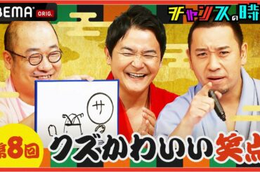 「もう1万円お年玉をもらうためには？」えなこのご褒美をかけて"クズかわいい"回答連発「クズかわいい笑点！」『チャンスの時間 #209』ABEMAで無料配信中