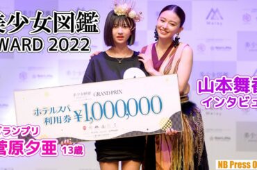 山本舞香「まんま私みたいにならないで。でも精一杯楽しんで仕事をしてください」「美少女図鑑AWARD 2022」授賞式