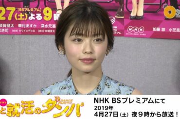 【小芝風花】ドラマ「恋と就活のダンパ」試写会＆インタビュー