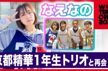 【なえなの ウインターカップ初取材】京都精華学園1年生トリオと再会！ベスト8進出決めた3選手に直撃インタビュー！【ウインターカップ2021／3日目女子3回戦 高校バスケ ブカピ】