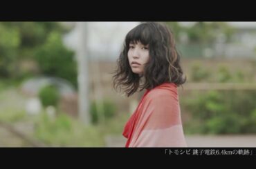 『トモシビ 銚子電鉄6.4ｋｍの軌跡』主題歌「灯」PV映像