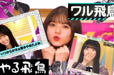 【齋藤飛鳥】女優力が出ちゃう齋藤飛鳥