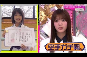 空手が達者な大園玲に驚く保乃