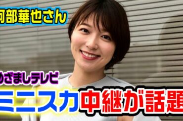 阿部華也子さんの朝の中継姿が超話題！さすがです