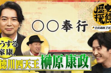 [歴史探偵×どうする家康] 徳川四天王 榊原康政ってどんな人？ 佐藤二朗×松本潤×杉野遥亮 スペシャルコラボ | NHK