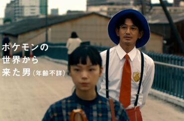 【公式】TVCM ポケモンの世界から来た男 宝物って篇｜『ポケットモンスター スカーレット・バイオレット』