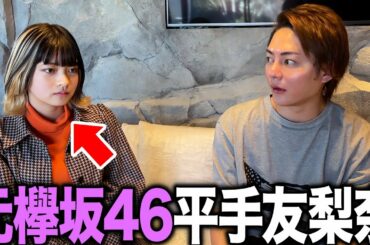 【神回】元欅坂46の平手友梨奈が突然、家に来ました。