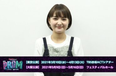 葵わかな／ミュージカル「The PROM」コメント動画
