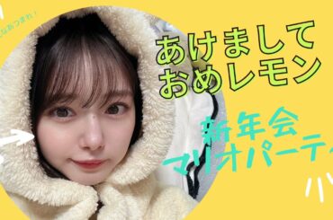 あけましておめレモン！新年会⁈マリオパーティー！🍋【生配信】
