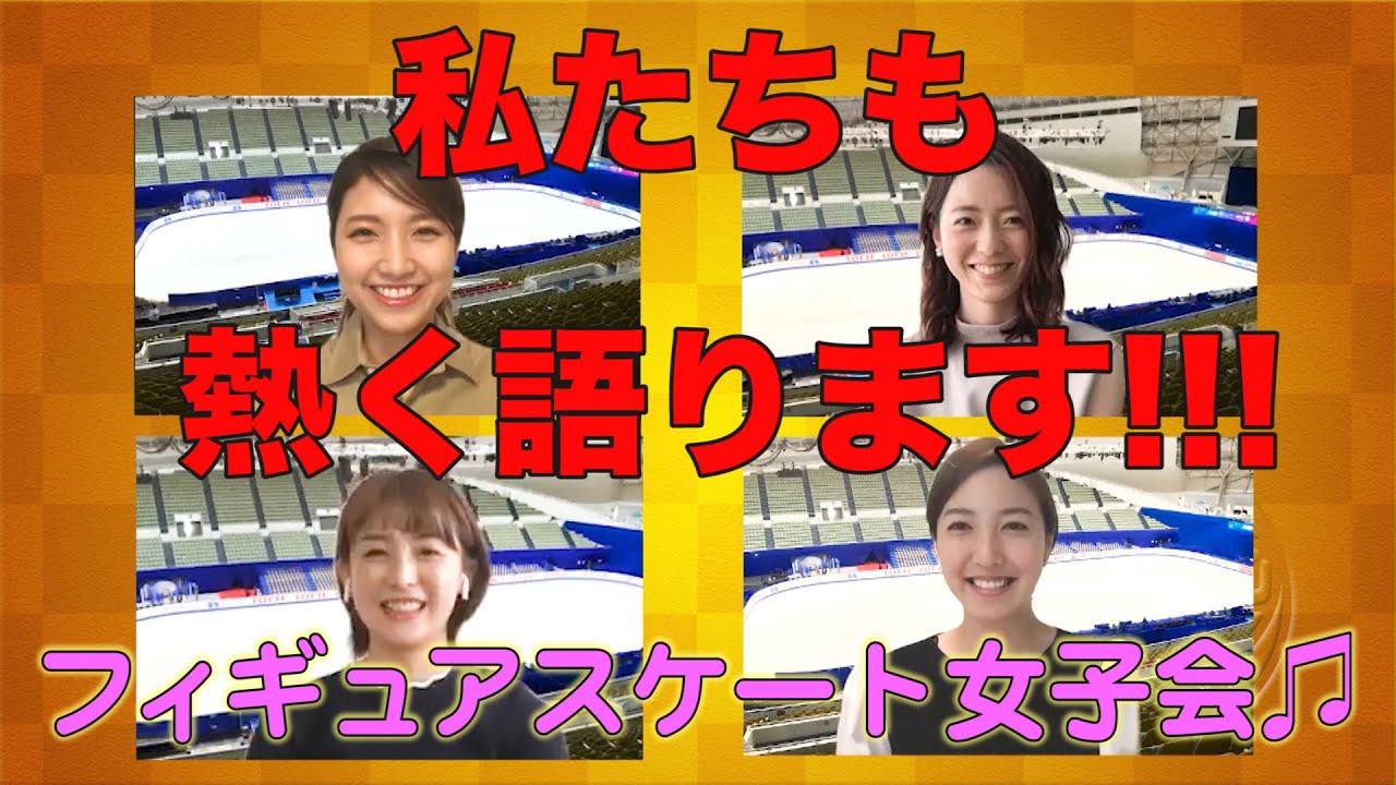 【フジスケ☆アナウンサー企画】フィギュア担当全員集合♪女子会 〜前編〜 【フジスケ☆アナウンサー企画】フィギュア担当全員集合♪女子会 〜前編〜