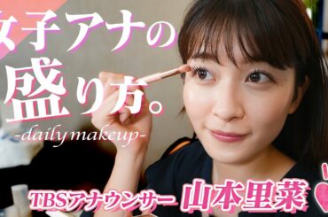 【毎日メイク】女子アナ山本 里菜の垢抜けメイクを徹底解説【すっぴん】