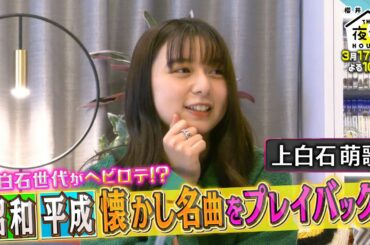 上白石萌歌ヘビロテ!? 昭和平成の懐かし名曲をプレイバック!! 3/17(木)『櫻井･有吉THE夜会』【TBS】