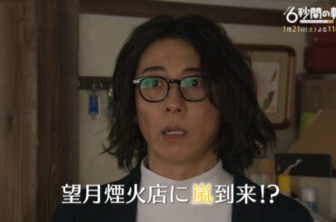 土曜ナイトドラマ『6秒間の軌跡～花火師・望月星太郎の憂鬱』　1月21日（土）よる11時30分放送／第2話予告（30秒）