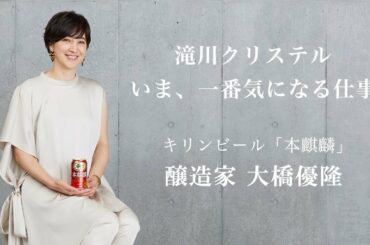 滝川クリステル いま、一番気になる仕事｜醸造家の仕事に迫る編