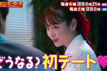 【コンビニ★ヒーローズ～あなたのSOS、いただきました！！～】横田真悠&尾崎匠海（INI）エンタメ最短距離のぶっとびドラマ＜第6話予告＞