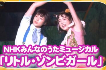 高橋ひかる＆石井杏奈、ミュージカル初挑戦で熱演＆熱唱！「リトル・ゾンビガール」公開舞台けいこ