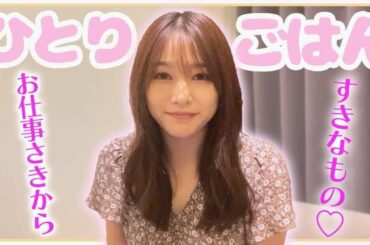 日奈子のおすすめの〇〇をお仕事先からお届けしますっ【ひとりごはん】