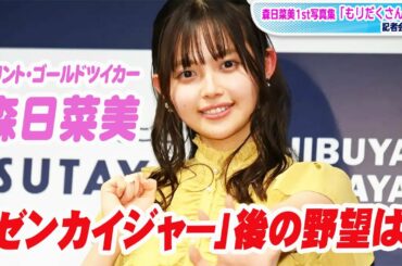 “フリントちゃん”森日菜美、「ゼンカイジャー」後の“野望”明かす　来月21歳「愛嬌たっぷり全力全開で」