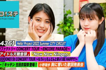 【ハロ！ステ#436】Hello! Project 2022 Summer CITY CIRCUIT「アイドル天職音頭＆Now Now Ningen」キッチン＆響いた歌詞 MC:岸本ゆめの＆小野田紗栞