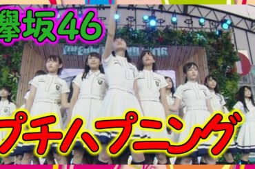 【欅坂46】渡辺梨加が鈴本美愉に気づかないプチハプニング。すずもん可愛い。