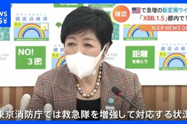 小池知事「救急出動件数が増加」　新たな変異ウイルス「XBB.1.5」都内で15件確認　医療体制への影響深刻化｜TBS NEWS DIG